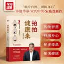 宋兆普老中医新书拍拍健康来穴位保健操中医养生保健操家庭健康用书大全