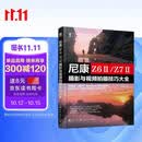 尼康 Z6Ⅱ/Z7Ⅱ摄影与视频拍摄技巧大全 赠视频+电子书新手入门微单相机操作教程