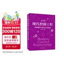 【京东自营】白话现代控制工程：经典理论方法与工业实践 经典控制理论   控制系统设计  清华大学出版社  正版