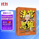 法官思维6-12岁漫画式解读法官思维逻辑正版教孩子学会逻辑思考练就敏锐判断力智力全脑开发锻炼思维益智