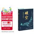 破空：春秋异客传   李敬泽全新春秋故事 春秋人物演绎的11场舞台剧