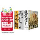 戴蒙德人类史系列 刷边精装纪念版（全5册） 特装礼盒 精美刷边 贾雷德·戴蒙德五部曲 枪炮病菌与钢铁+崩溃+剧变+昨日之前的世界+第三种黑猩猩 中信出版社