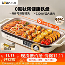 小熊（Bear）烤肉电烤盘 电烤肉烤盘家用电烤盘 新品钛陶不粘烤肉锅电烤盘 分体可拆猛火多功能烤肉锅DKL-H22P5