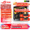 华硕锐龙9800X3D主机RTX5070Ti/5080/5090主机 千帧电竞rog全家桶 9850X3D主机游戏台式机组装电脑整机 锐龙7 9800X3D+RTX5080 丨配置五