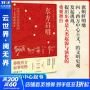 东方启明中华万年科技基因与人类起源新证 丁杰朱恪远 著 编 台海出版社 书籍 图书