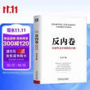 【亲签版】反内卷 从恶性竞争到价值共创 宋志平 700家企业的深度观察与思考 提供10佳市场实践案例 机械工业出版社