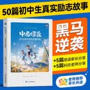 蝶变学园 中考蝶变-50位初中生的逆袭历程 初中生学习方法 励志故事 干货分享 七八九年级初中通用 送孩子 送礼物 课外阅读加油打气小故事