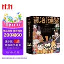超有料漫画《资治通鉴》 : 全4册