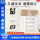 【正版包邮】留白 程乐松首部大众哲学作品 中信出版社 积极入世 安然自处 平和而不消极 松弛而不废弛 新华书店旗舰店社会学书籍 图书
