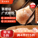 广州酒家虾饺480g 24只 水晶虾饺皇饺子生鲜速食早餐半成品广式早茶预制菜