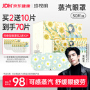 珍视明蒸汽眼罩热敷洋甘菊30片睡眠遮光发热眼罩男女通用透气舒缓眼部