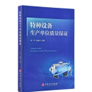 【新书上市】【中国特检协会】特种设备检验、检测、生产单位质量管理、质量保证 特种设备生产单位质量保证