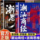 【官方正版】商魁 潮汕商经 浙商思维 洞悉潮浙商人经商智慧 破解财富密码 普通人翻身破局指南 【2册】潮汕商经+浙商思维