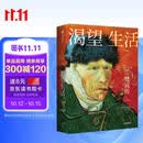 渴望生活 梵高传 40张全彩梵高画作 梁永安教授导读 欧文斯通 著 中信出版社