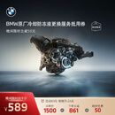 宝马（BMW）【晚19点限时立减】官方原厂发动机冷却防冻液更换服务 冷却防冻液更换服务 【每晚19-24点限时立减】数量有限，售完为止