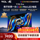 TCLSQD-MiniLED电视 85T7M Pro 85英寸 100%全局高色域 超级蝶翼星曜屏 2026新款电视 T7M Plus同款