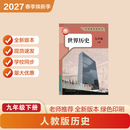2027春季新改版 九年级下册语文新版 九年级下册数学新版 九年级下册英语新版 九年级下册历史新版 九年级下册政治新版 九年级下册历史课本人教版 九年级下册历史人教版2027新版 九年级下册历史