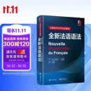 巴黎索邦大学语法教程：全新法语语法