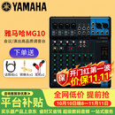 YAMAHA 雅马哈 MG系列专业调音台多通道控制带效果器舞台演出会议编组 MG10【无效果器】