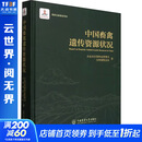 中国畜禽遗传资源状况 中国农业大学出版社 农业农村部种业管理司全国畜牧总站 著 书籍 图书