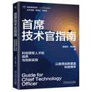 首席技术官指南 科技创新 商业管理