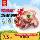 正大鸭胸肉2.4斤 去皮鸭胸肉鸭货生鲜自营自制鸭肉干生鲜烧烤冷冻