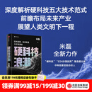 中信出版现货【官方旗舰店】硬科技浪潮 技术趋势 投资机遇与文明演进 米磊 著 中信出版社正版图书 硬科技浪潮：技术趋势、投资机遇与文明演进