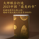 9787122439239汉服北京  编著千古霓裳——中国汉服美学3000年（2024世界“zui美的书”)