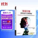 体验引擎：游戏设计全景探秘(博文视点出品)