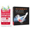 普拉提解剖学 普拉提书 解剖书籍教培书训练全书解刨学瑜伽教程教材康复训练运动教学零基础入门初级初学者垫上教练培训体式大全书籍