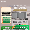 索尼（SONY）HT-A9M2 Quad 全景声无线家庭影院 360智能穹顶 4K120Hz VRR ALLM壁挂 电视音响 回音壁