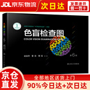 【京仓直营90%次日达】色盲检查图（第6版）符合招生兵检要求 中华医学科技奖二等奖 人民卫生出版社