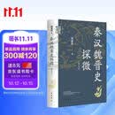 秦汉魏晋史探微（重订本）中华学术中华书局有道系列丛书  