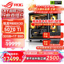 华硕锐龙9800X3D主机RTX5070Ti/5080/5090主机 千帧电竞rog全家桶 9850X3D主机游戏台式机组装电脑整机 锐龙7 9800X3D+RTX5070Ti丨配置四