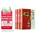 毛泽东评点二十四史解析（全三册）毛泽东读书笔记精讲读书治国点评书系