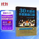 【新版】30天速成外贸英语口语 英语自学书 英语口语基础知识 国际贸易翻译务实英语 职场应用商务英语工具书