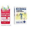 富兰克林技法