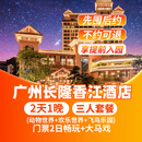 【周年大促-2天1晚】广州长隆熊猫酒店长隆香江套票野生动物园/欢乐世界/飞鸟乐园门票可选大马戏/晚餐套餐 香江酒店1晚+三人(畅玩3园)+大马戏套票