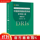 中国居民膳食营养素参考摄入量2023版 人卫指南宝塔2022科学全书与食品卫生学疾病预防儿童注册培训教材dris慢性病搭中国居民膳食指南2023人民卫生出版社 中国居民膳食营养素参考摄入量（2023版