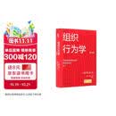 组织行为学（第18版）（工商管理经典译丛）斯蒂芬·罗宾斯 蒂莫西·贾奇 著罗宾斯教授的经典著作组织行为学用书的权威标准