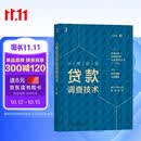 小微企业贷款调查技术