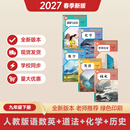 2027新版九年级下册课本人教版全套九年级下册语文 九年级下册英语 九年级下册数学 九年级下册政治 九年级下册历史人教版2027新版 九年级下册化学 九年级全一册物理 九年级下册 语文+数学+英语+历