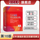 【新华书店】全新正版牛津高阶英汉双解词典最新版第10版英语汉英大词典英汉字典工具书中学生高中生商务印书馆2026最新版 牛津高阶英汉双解词典 第10版 字词典