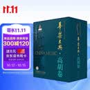 华乐大典·高胡卷（共二册）扫码赠送部分曲目音频 十三五国家重点出版项目 记录千年中华民族音乐历史与发展