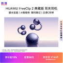 华为FreeClip 2 典藏版 耳夹耳机 开放式蓝牙无线耳机   适用苹果安卓手机  星海蓝 新品