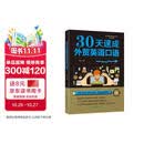 【新版】30天速成外贸英语口语 英语自学书 英语口语基础知识 国际贸易翻译务实英语 职场应用商务英语工具书