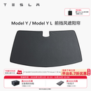 特斯拉（Tesla）官方 Model Y/Y L 汽车前挡遮阳 汽车遮阳挡 防晒隔热 前挡风遮阳帘