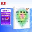 超越百岁  长寿的科学与艺术 （央视精选2024年度好书）彼得·阿提亚 著 增强生命力提高免疫力 长寿与健康的科学 主宰身心健康畅销书籍