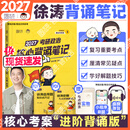 【徐涛官方店】2027徐涛考研政治核心考案优题库徐涛背诵手册笔记徐涛客观题10套卷3套卷时政小黄书20题可搭肖1000题肖四肖八腿姐背诵手册 【现货速发】2027徐涛核心背诵笔记（核心背诵）