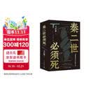 【自营现货包邮】秦二世必须死 马伯庸2026年全新长篇历史传奇小说 天降陨石上书六字谶言，掀起亡秦序幕 张苍、张良、项伯、孟姜女、徐福 来自七国的亡命之徒，目标只有一个：秦二世必须死